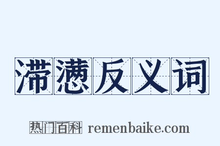 滞懑反义词是什么意思的图片